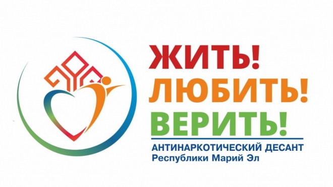 «Антинаркотический десант «Жить! Любить! Верить!» начнётся с Советского района