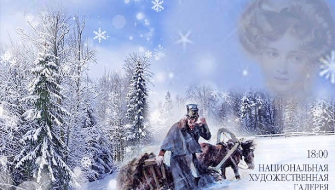 В Национальной художественной галерее состоится музыкально-поэтический вечер «Метель»