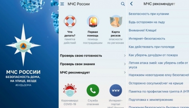 Спасатели рекомендуют закачать на телефон мобильное приложение «МЧС России»