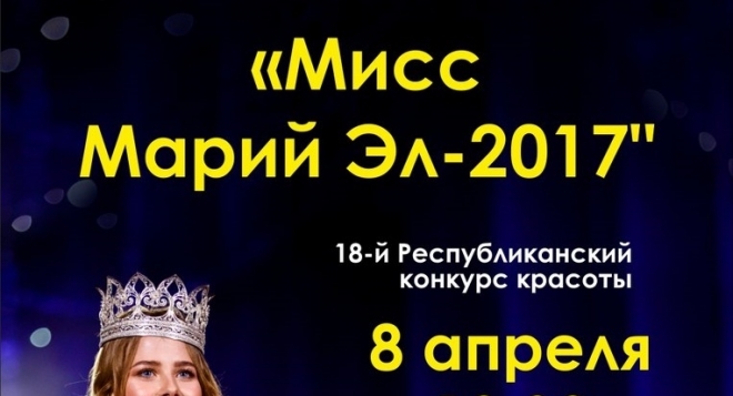 Мисс Марий Эл — 2017