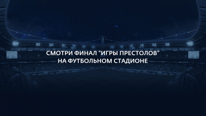 Йошкаролинцы смогут увидеть финал «Игры Престолов» на самом большом экране в Москве