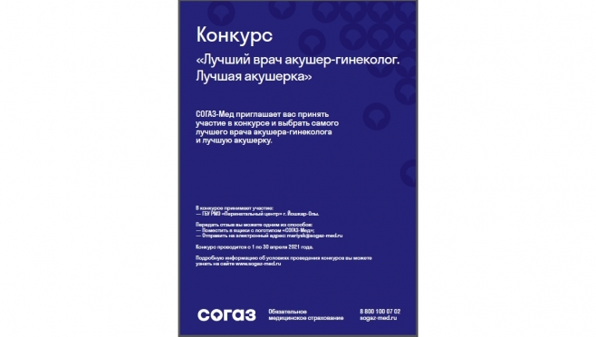 Конкурс «Лучший врач акушер-гинеколог. Лучшая акушерка»