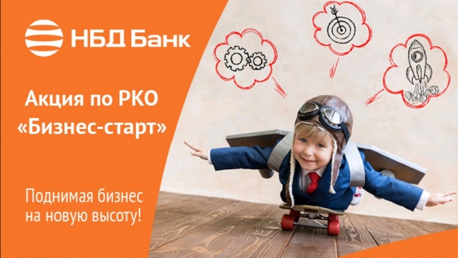 НБД-Банк предлагает предпринимателям акцию по РКО «Бизнес-старт»