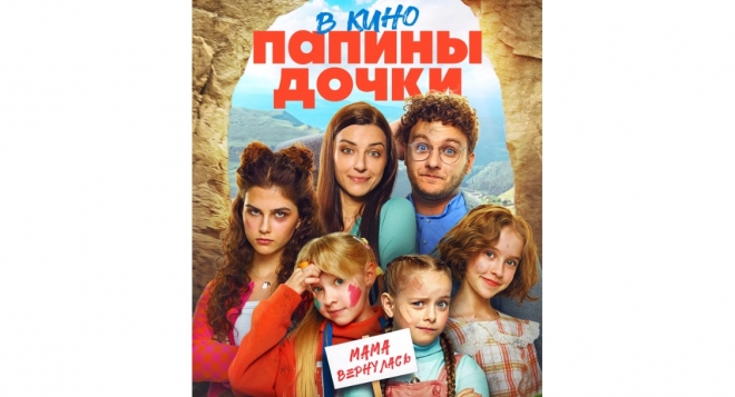 Папины дочки. Мама вернулась