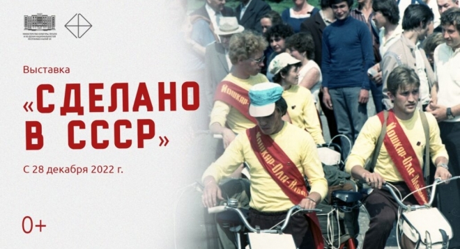 Сделано в СССР