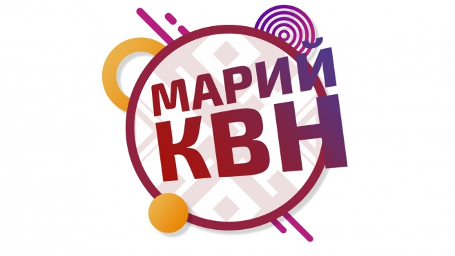 В Марий Эл пройдёт фестиваль марийских команд КВН