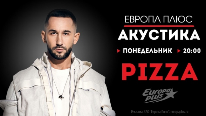Группа PIZZA в «Акустике» на «Европе Плюс»