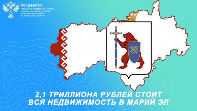 В Марий Эл кадастровая стоимость всей недвижимости составила 2,1 трлн рублей