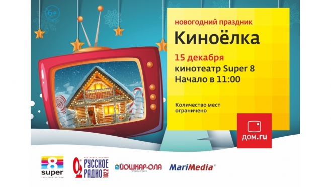 «Дом.ru» приглашает на Киноёлку