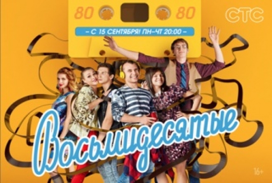 Вернись в «Восьмидесятые»!