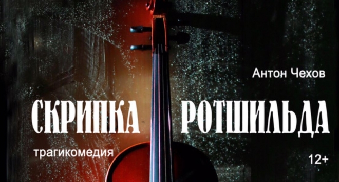 Скрипка Ротшильда