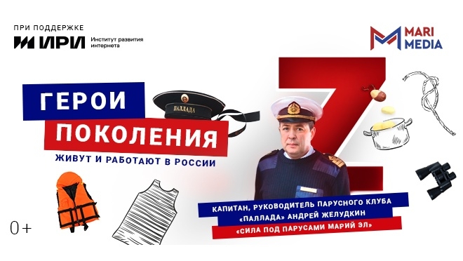 Новый выпуск «Герои поколения Z» о капитане единственного в России парусника, принадлежащего детям