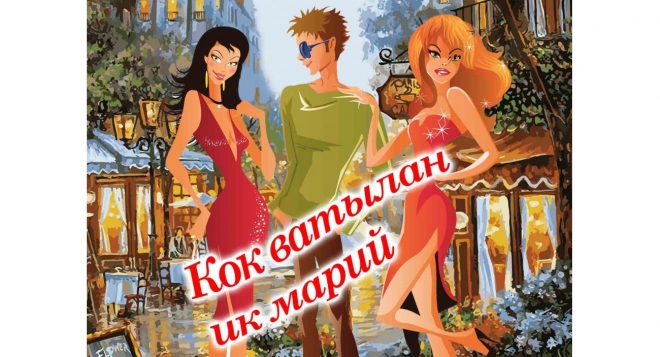 Кок ватылан ик марий (Хитросплетения любви)