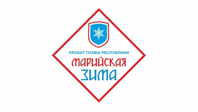 В Йошкар-Оле 9 декабря пройдёт торжественное открытие фестиваля «Марийская зима»