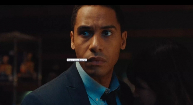 Судная ночь. Джекпот