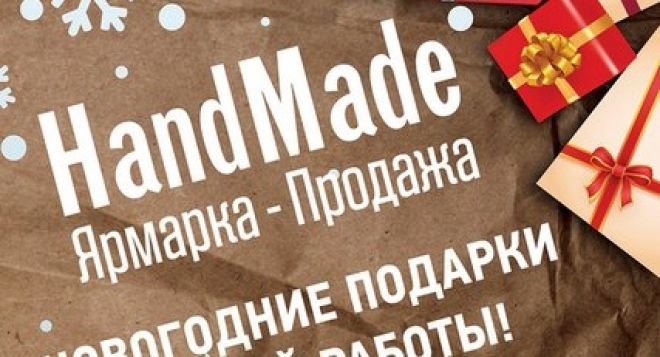 Выставка-продажа новогодних подарков ручной работы