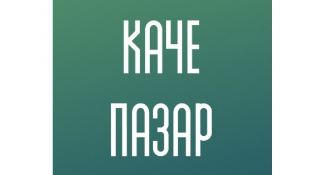 Каче пазар