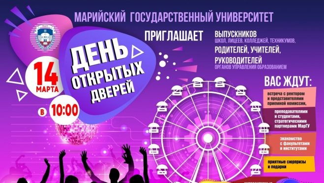 День открытых дверей в МарГУ