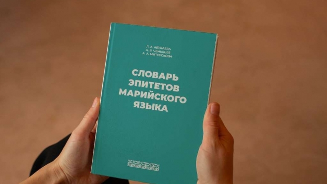 Учёные обсудят инновационные подходы в изучении марийского языка