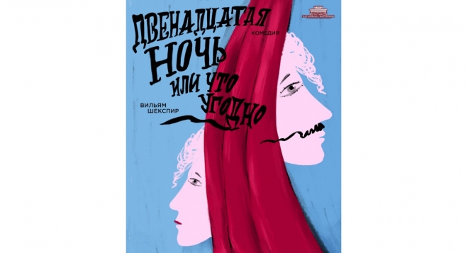 Двенадцатая ночь