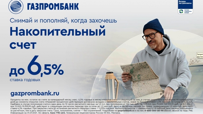 Новые клиенты Газпромбанка могут получить по накопительному счёту ставку до 6,5 % годовых