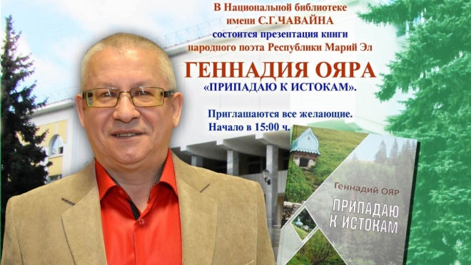 Сегодня в Йошкар-Оле презентуют книгу народного поэта Марий Эл