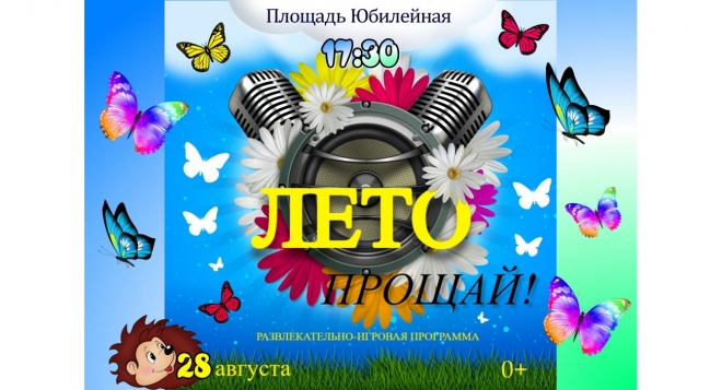 Лето, прощай!