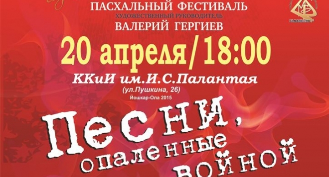 Песни опалённые войной