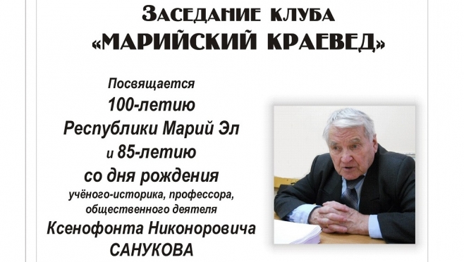 На заседание «Марийского краеведа» приглашают коллег и учеников Ксенофонта Санукова