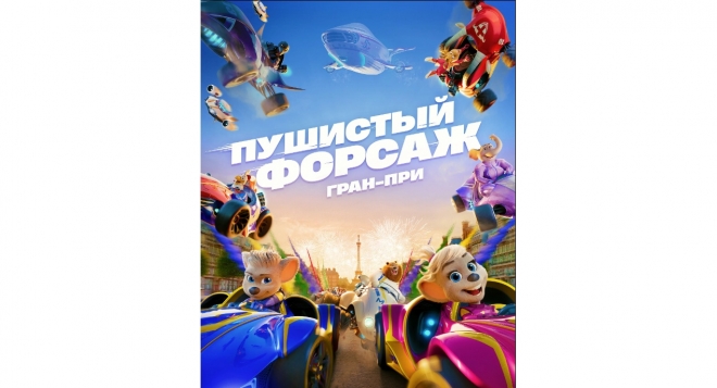 Пушистый форсаж: Гран-при