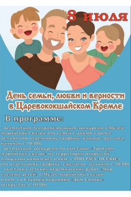 День семьи, любви и верности в Царевококшайском кремле