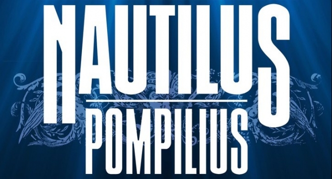 Наутилус Помпилиус (Юпитер)