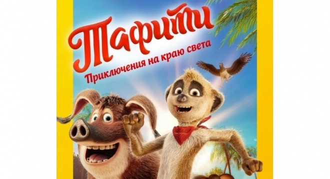 Тафити. Приключения на краю света