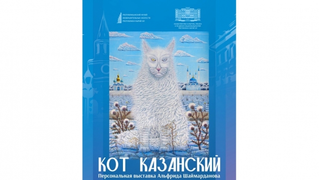 В Республиканском музее ИЗО откроется выставка «Кот Казанский»