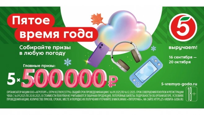«Пятёрочка» запускает осеннюю акцию «Пятое время года» с призовым фондом 2,5 млн рублей