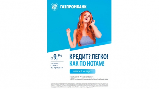 Газпромбанк предлагает потребительский кредит от 9,8% годовых