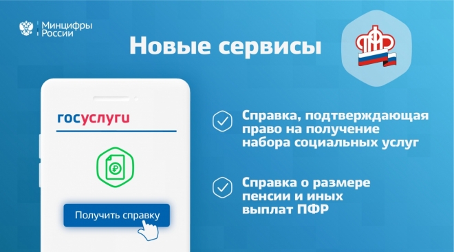 На Госуслугах стали доступны новые сервисы ПФР