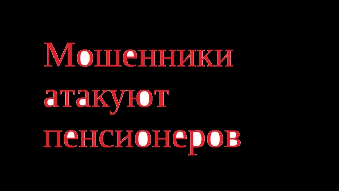 В Марий Эл на этой неделе 10 пенсионеров перевели мошенникам более 7 млн рублей