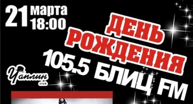 День Рождения "БЛИЦ ФМ"