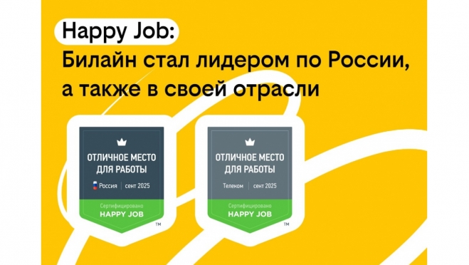 Билайн вошел в число лучших мест работы России