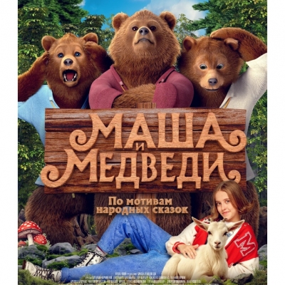 Маша и Медведи