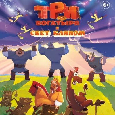 Три богатыря и свет клином