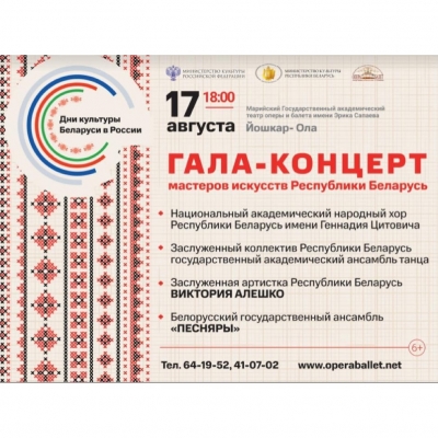 Гала концерт ведущих творческих коллективов и артистов Белоруси