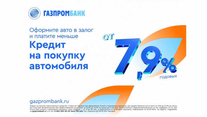 Газпромбанк снизил ставки по кредитам на покупку автомобиля и на любые цели