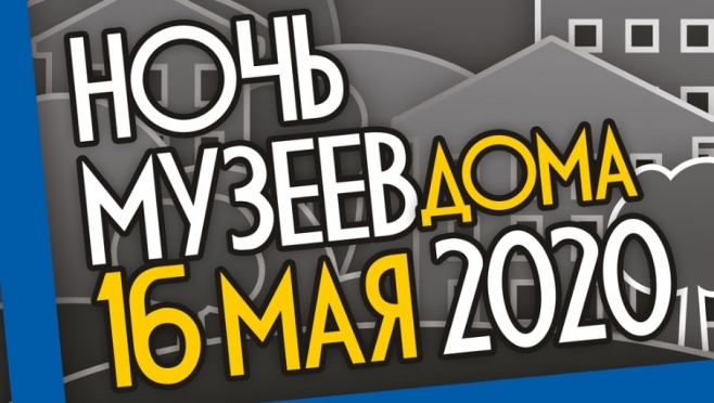 Ночь музеев в этом году пройдет онлайн