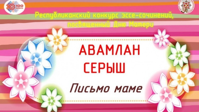 Конкурс сочинений «Письмо маме» стартовал в Марий Эл
