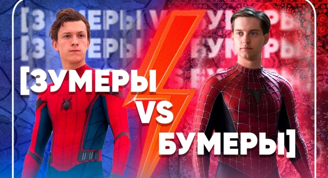 Зумеры VS бумеры