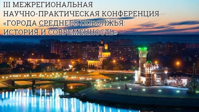 Крупный научный форум завершает юбилейный для Йошкар-Олы год