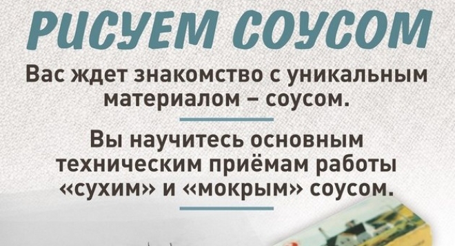 Мастер-класс "Рисуем соусом"
