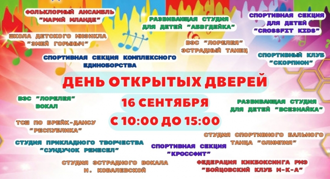 День открытых дверей